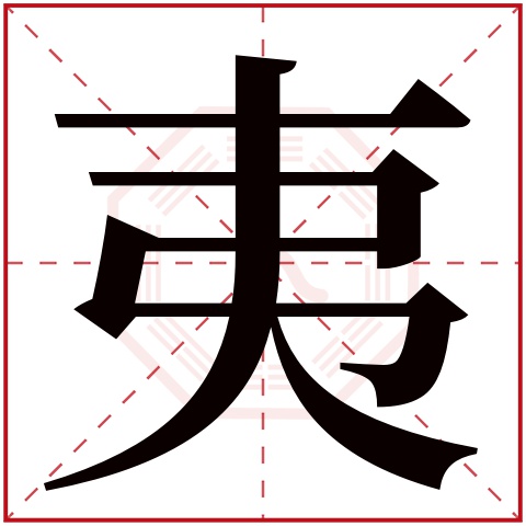 夷字五行属什么 夷字在康熙字典里多少画 