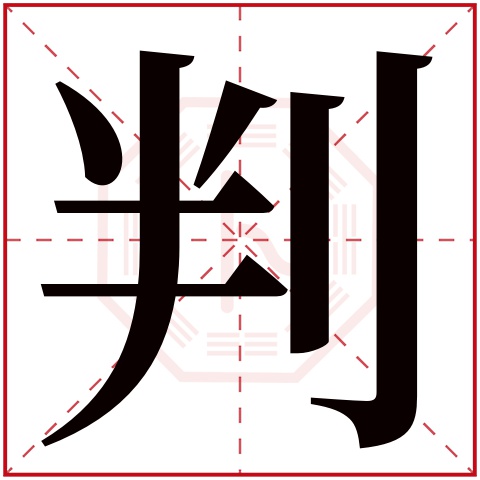 判字五行属什么 判字在康熙字典里多少画 