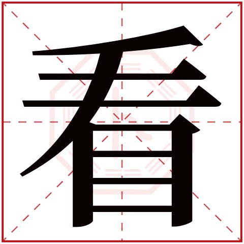 看字五行属什么 看字在康熙字典里多少画 