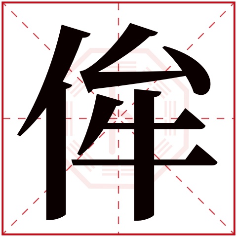 侔字五行属什么 侔字在康熙字典里多少画 
