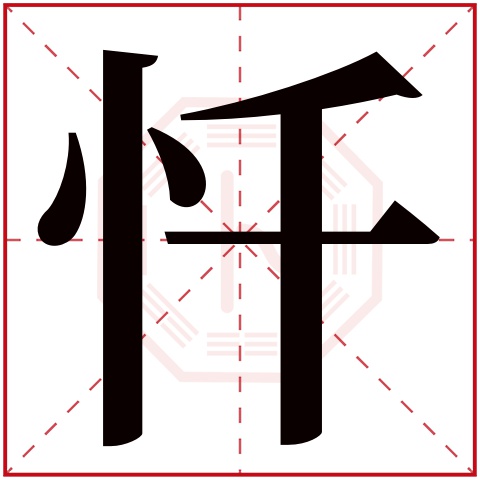 忏字五行属什么 忏字在康熙字典里多少画 