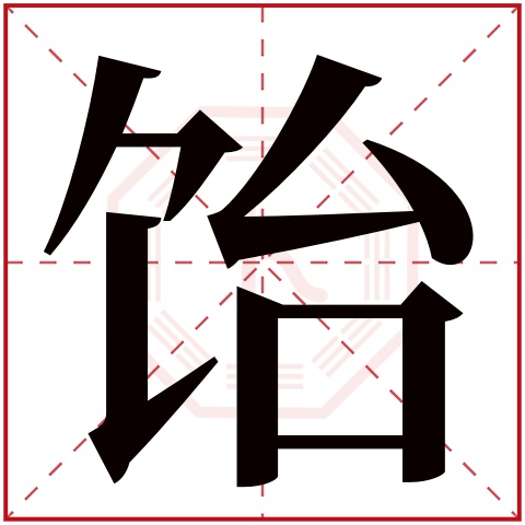 饴字五行属什么 饴字在康熙字典里多少画 