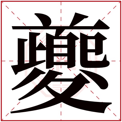 夔字五行属什么 夔字在康熙字典里多少画 