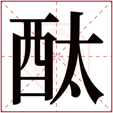 酞字五行属什么 酞字在康熙字典里多少画 