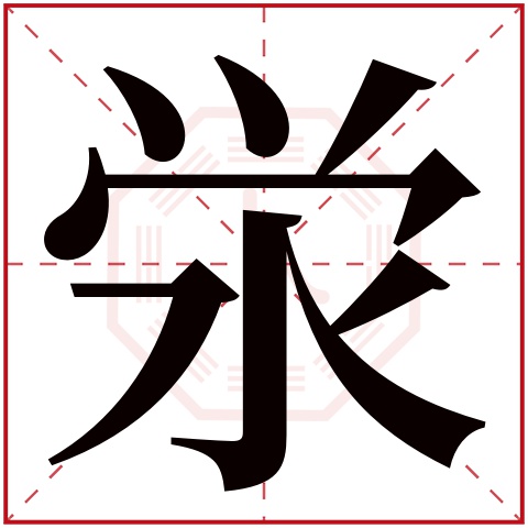 泶字五行属什么 泶字在康熙字典里多少画 