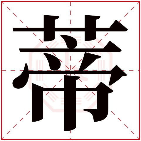 蒂字五行属什么 蒂字在康熙字典里多少画 
