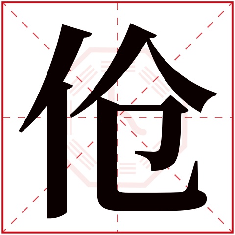 伧字五行属什么 伧字在康熙字典里多少画 