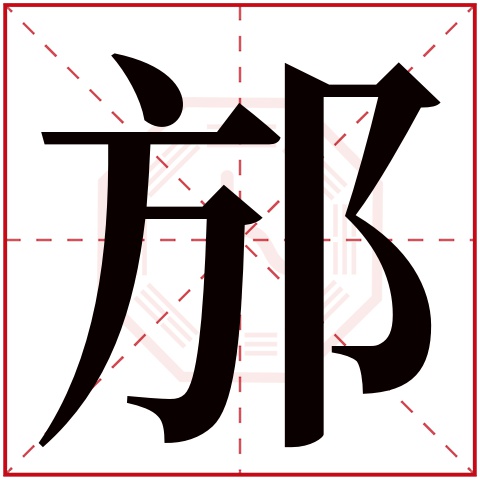 邡字五行属什么 邡字在康熙字典里多少画 
