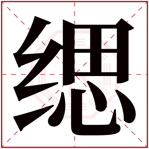 缌字五行属什么 缌字在康熙字典里多少画 