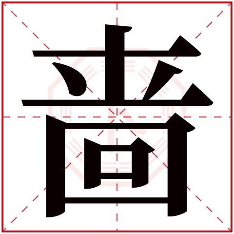 啬字五行属什么 啬字在康熙字典里多少画 