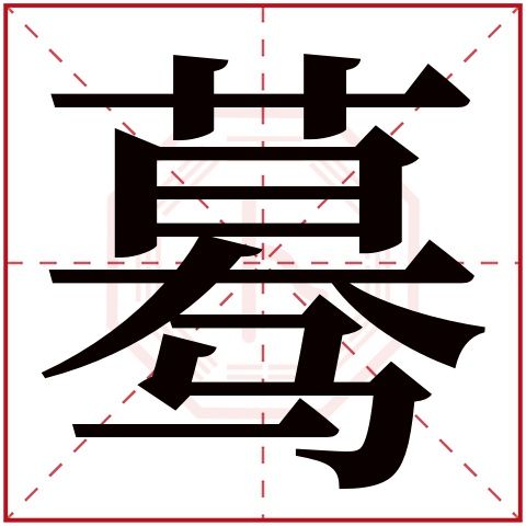 蓦字五行属什么 蓦字在康熙字典里多少画 