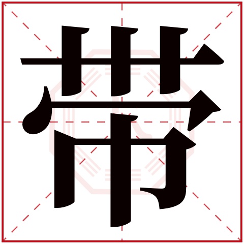 带字五行属什么 带字在康熙字典里多少画 