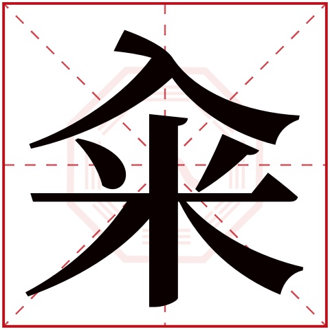 籴字五行属什么 籴字在康熙字典里多少画 