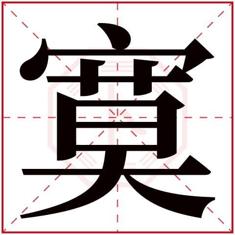 寞字五行属什么 寞字在康熙字典里多少画 
