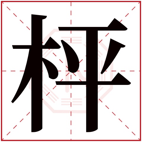 枰字五行属什么 枰字在康熙字典里多少画 