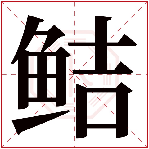 鲒字五行属什么 鲒字在康熙字典里多少画 
