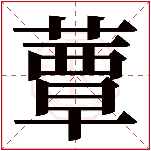 蕈字五行属什么 蕈字在康熙字典里多少画 
