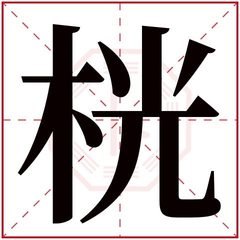 桄字五行属什么 桄字在康熙字典里多少画 