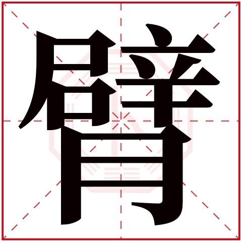 臂字五行属什么 臂字在康熙字典里多少画 