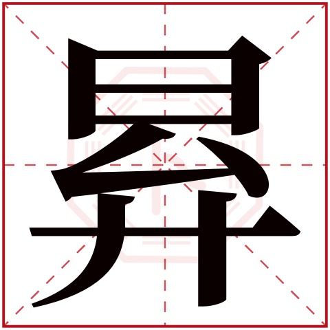 昪字五行属什么 昪字在康熙字典里多少画 