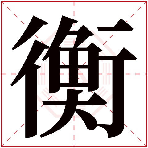 衡字五行属什么 衡字在康熙字典里多少画 