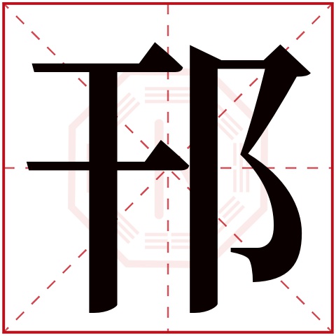 邗字五行属什么 邗字在康熙字典里多少画 