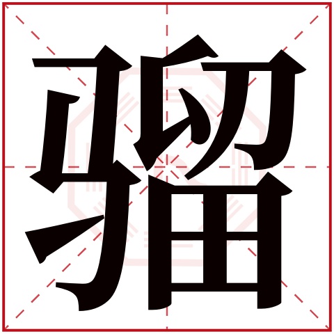 骝字五行属什么 骝字在康熙字典里多少画 
