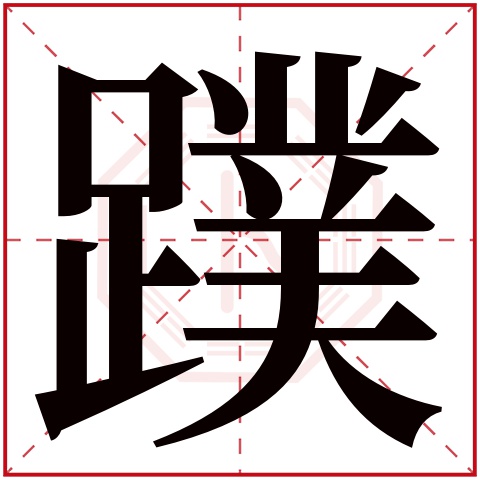 蹼字五行属什么 蹼字在康熙字典里多少画 