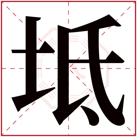 坻字五行属什么 坻字在康熙字典里多少画 