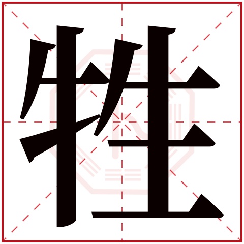 牲字五行属什么 牲字在康熙字典里多少画 