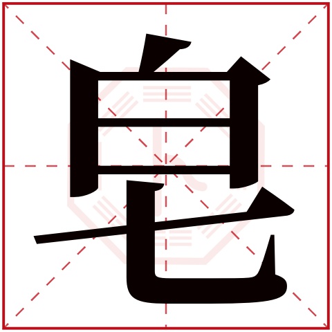 皂字五行属什么 皂字在康熙字典里多少画 