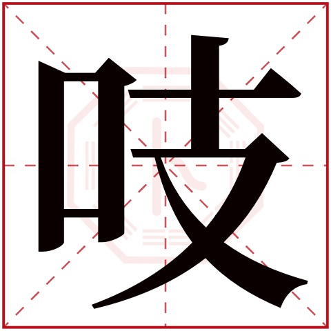 吱字五行属什么 吱字在康熙字典里多少画 