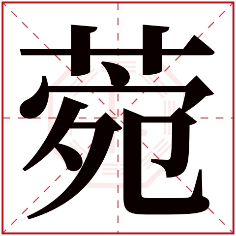 菀字五行属什么 菀字在康熙字典里多少画 