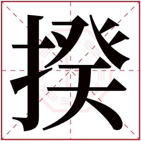 揆字五行属什么 揆字在康熙字典里多少画 