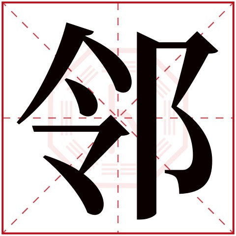 邻字五行属什么 邻字在康熙字典里多少画 