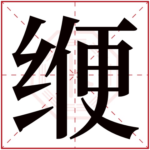 缏字五行属什么 缏字在康熙字典里多少画 