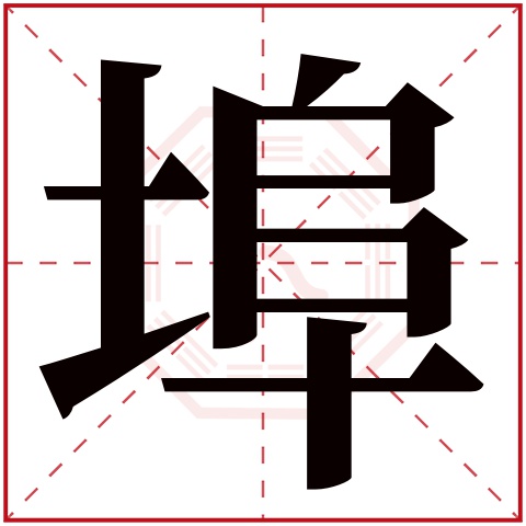 埠字五行属什么 埠字在康熙字典里多少画 