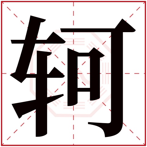 轲字五行属什么 轲字在康熙字典里多少画 