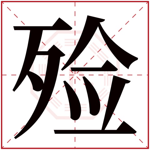 殓字五行属什么 殓字在康熙字典里多少画 