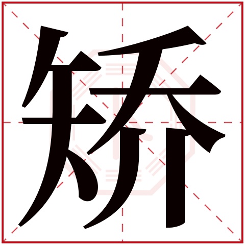 矫字五行属什么 矫字在康熙字典里多少画 