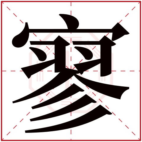寥字五行属什么 寥字在康熙字典里多少画 