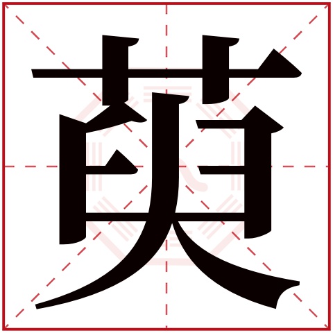 萸字五行属什么 萸字在康熙字典里多少画 