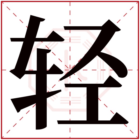 轻字五行属什么 轻字在康熙字典里多少画 