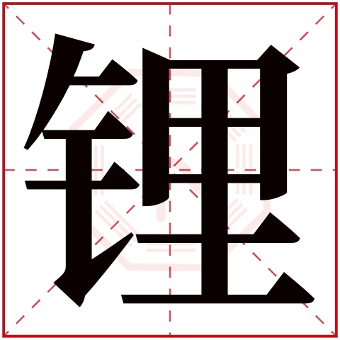 锂字五行属什么 锂字在康熙字典里多少画 