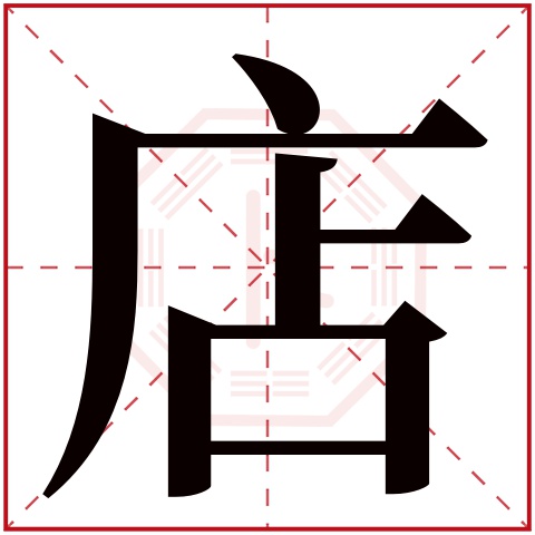 店字五行属什么 店字在康熙字典里多少画 