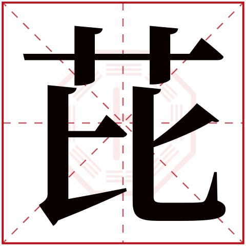 芘字五行属什么 芘字在康熙字典里多少画 