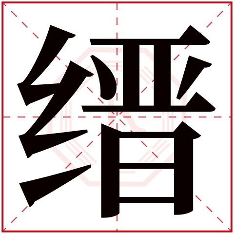 缙字五行属什么 缙字在康熙字典里多少画 