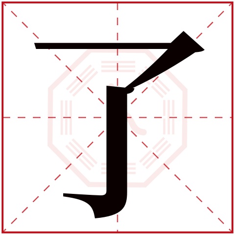 了字五行属什么 了字在康熙字典里多少画 