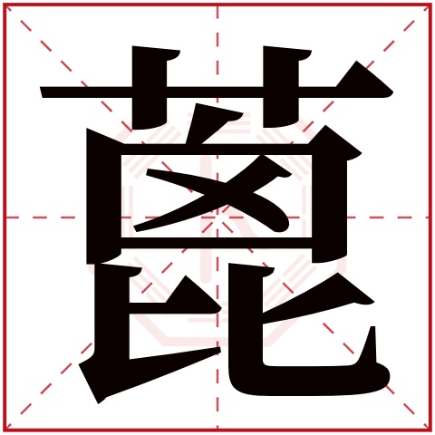 蓖字五行属什么 蓖字在康熙字典里多少画 