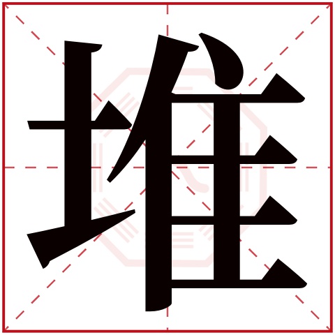 堆字五行属什么 堆字在康熙字典里多少画 